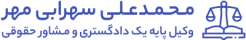محمدعلی سهرابی مهر - وکیل پایه یک دادگستری و مشاور حقوقی